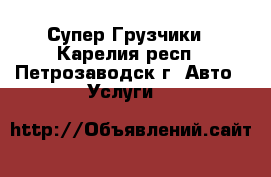 Супер Грузчики - Карелия респ., Петрозаводск г. Авто » Услуги   